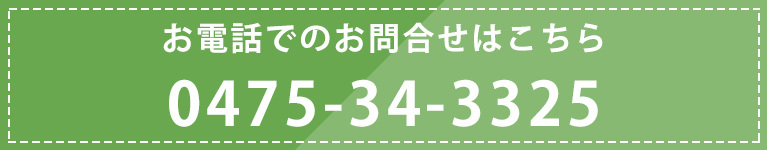 お電話でのお問合せはこちら