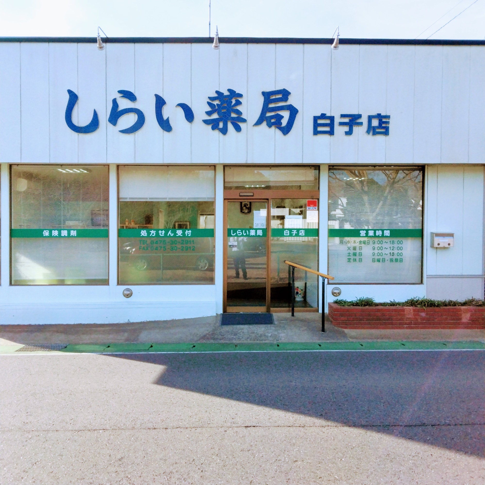 しらい薬局　白子店外観